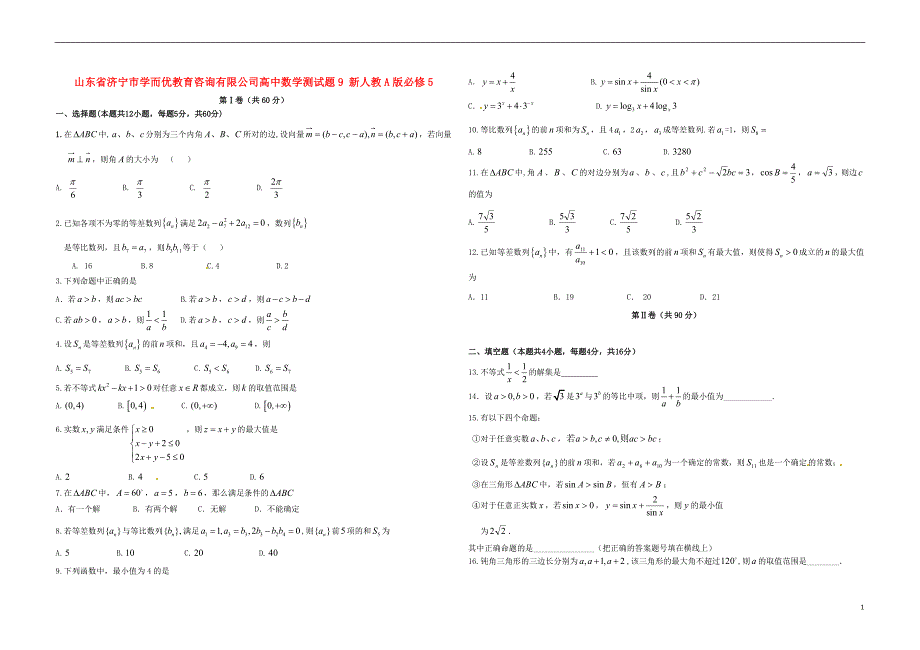 山东济宁市学而优教育咨询有限公司高中数学测9新人教A版必修5 (1).doc_第1页