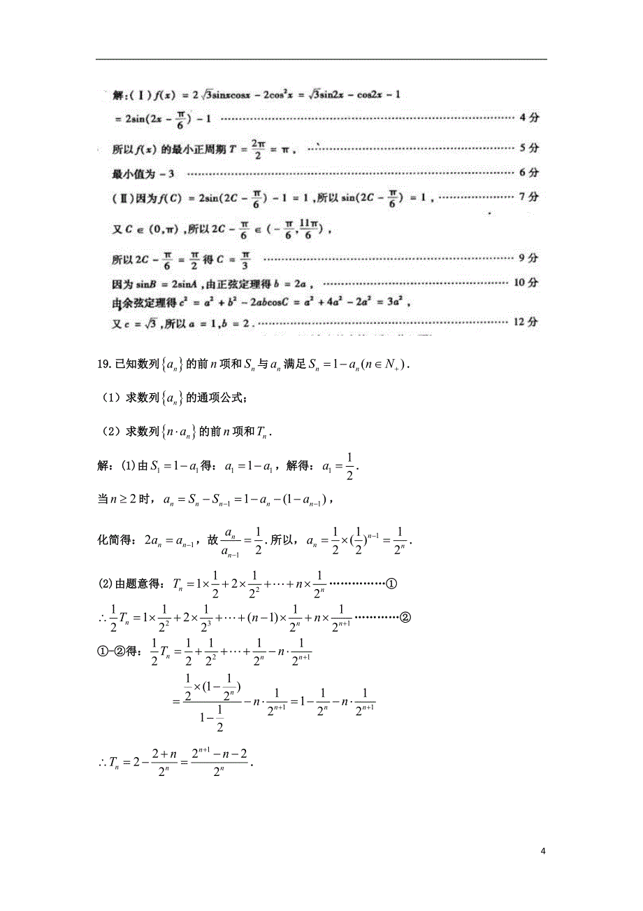 山东济宁市学而优教育咨询有限公司高中数学测9新人教A版必修5 (1).doc_第4页