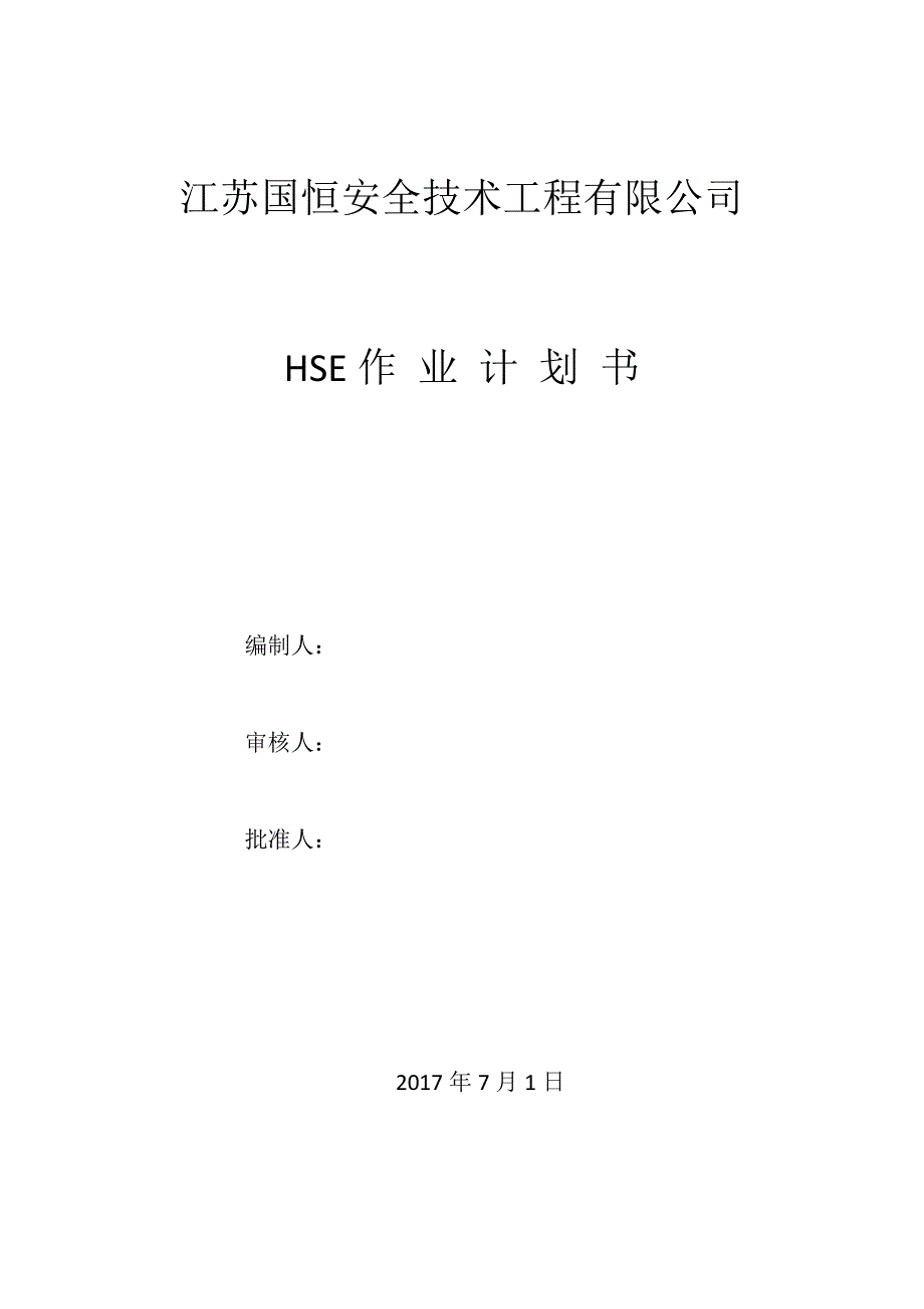 （工作计划）消防工程HSE工作计划书_第1页