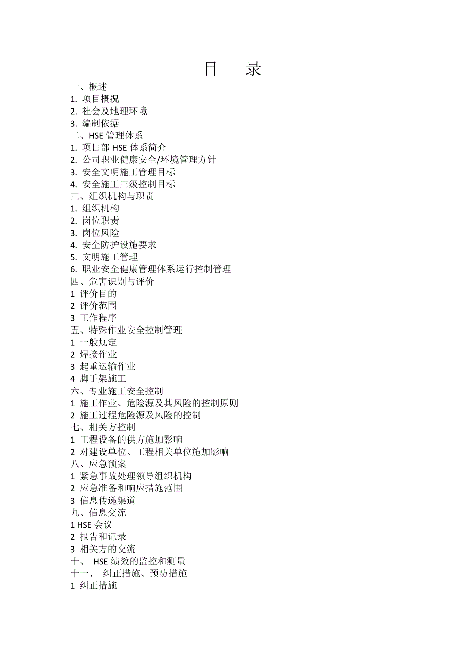 （工作计划）消防工程HSE工作计划书_第2页