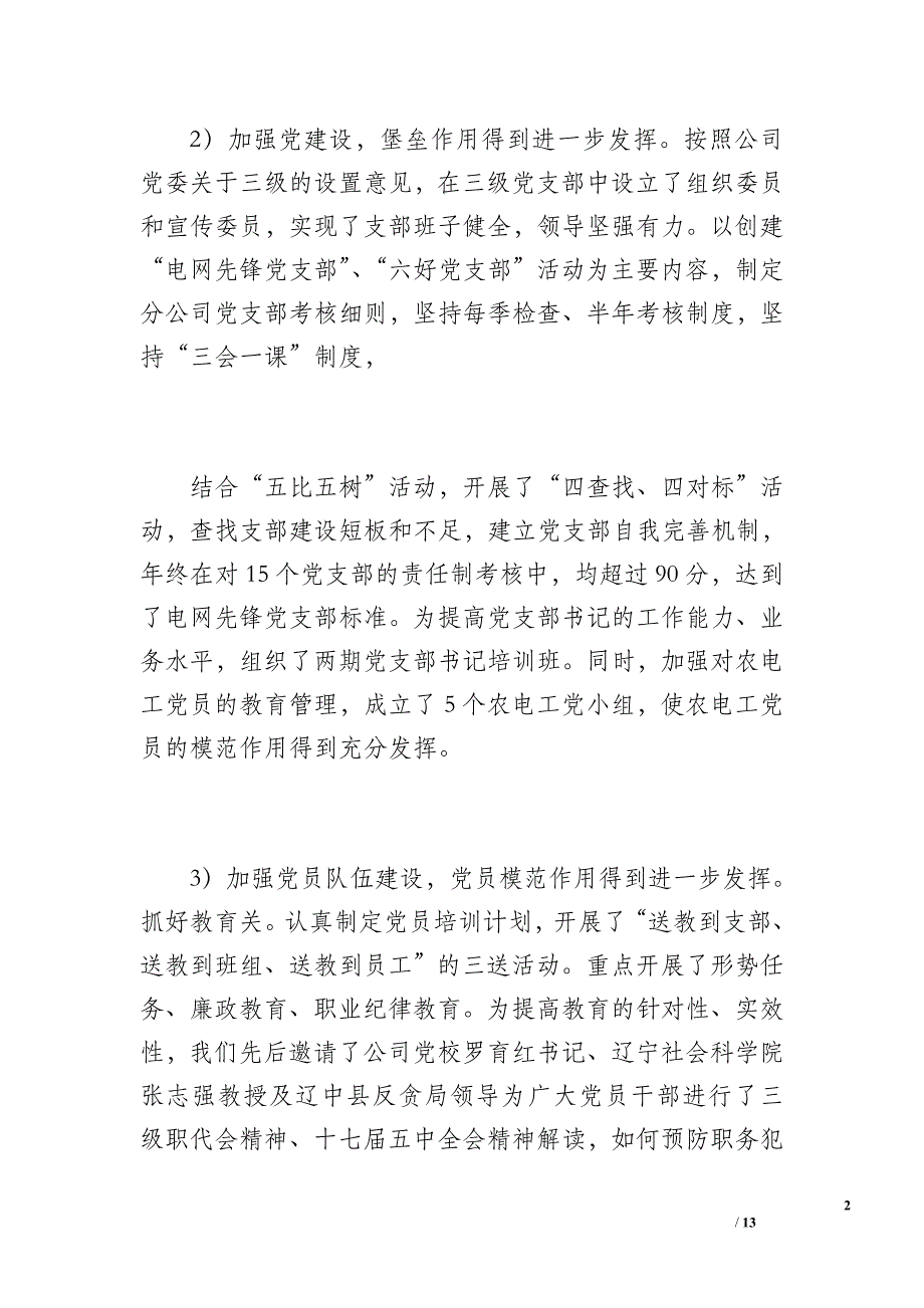 20 xx年度&amp#215;&amp#215;党支部工作总结(模板)（2100字）_第2页