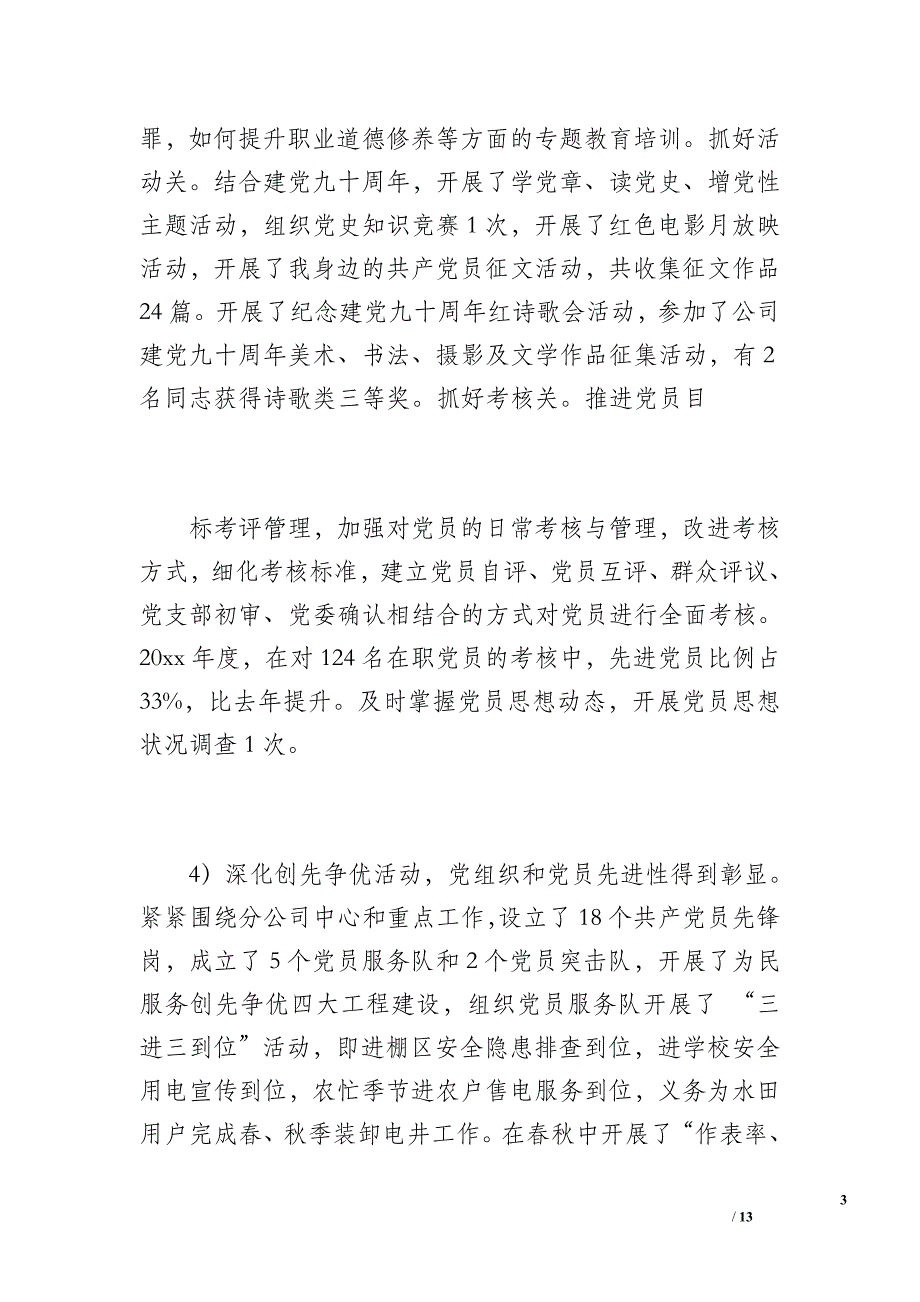 20 xx年度&amp#215;&amp#215;党支部工作总结(模板)（2100字）_第3页