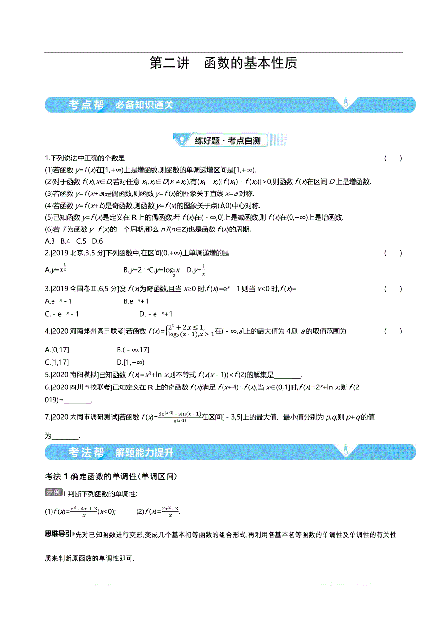 2021届课标版高考理科数学一轮复习教师用书：第二章第二讲　函数的基本性质_第1页