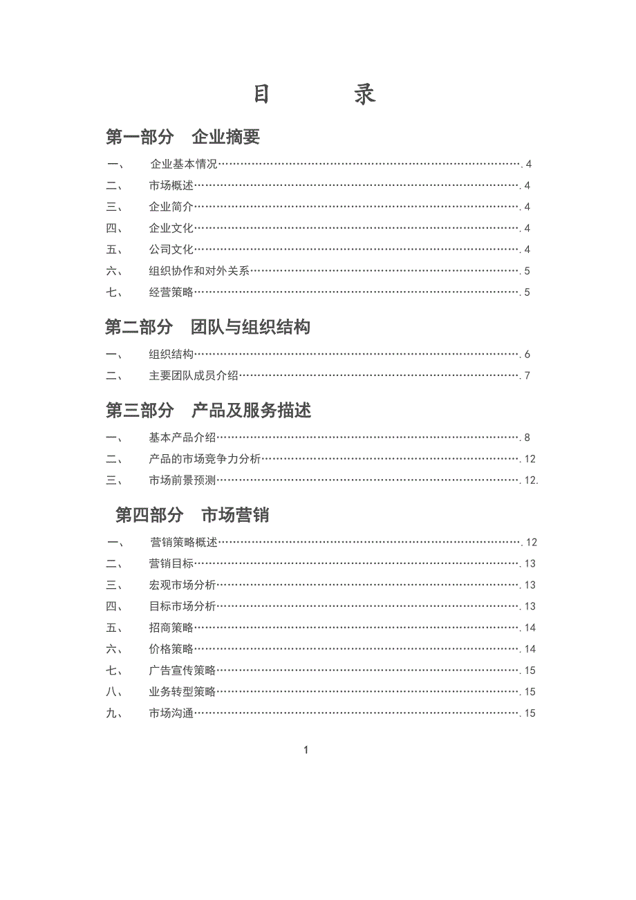 （企业文化）亿丰文化传媒有限公司创业计划书_第2页