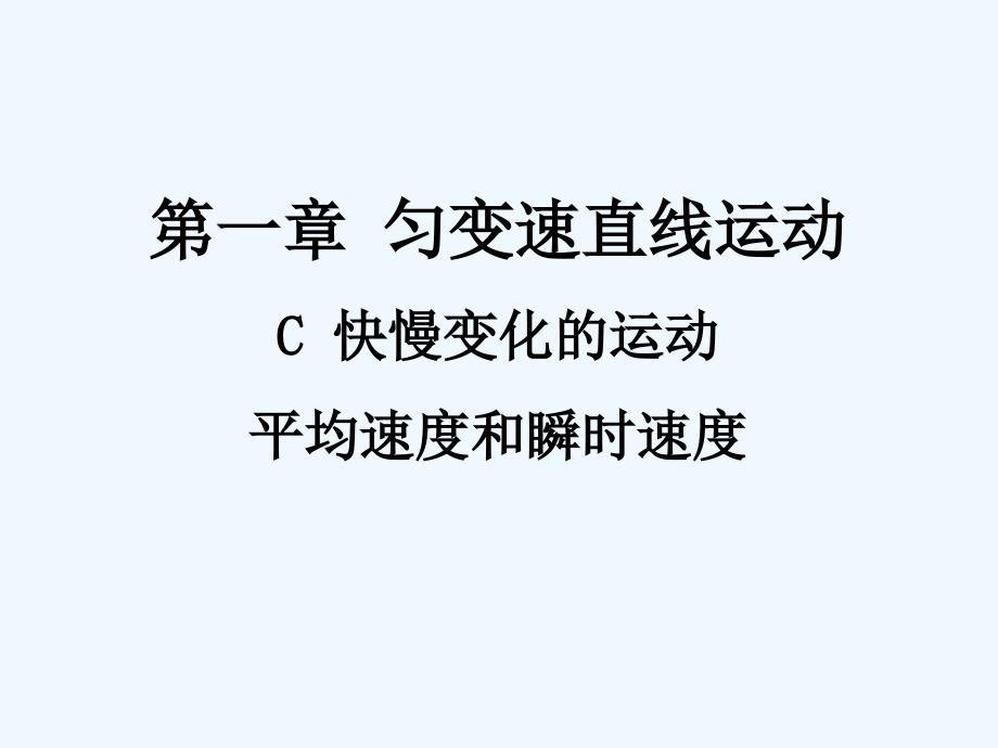 上科版高一上1C《快慢变化的运动 平均速和瞬时速》PPT课件9_第1页