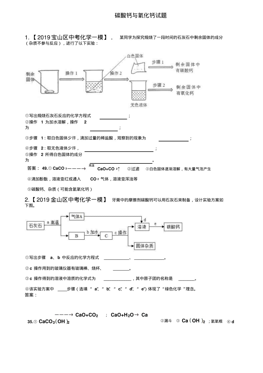 2019上海市各区年中考化学一模碳酸钙与氧化钙试题(一)_第1页