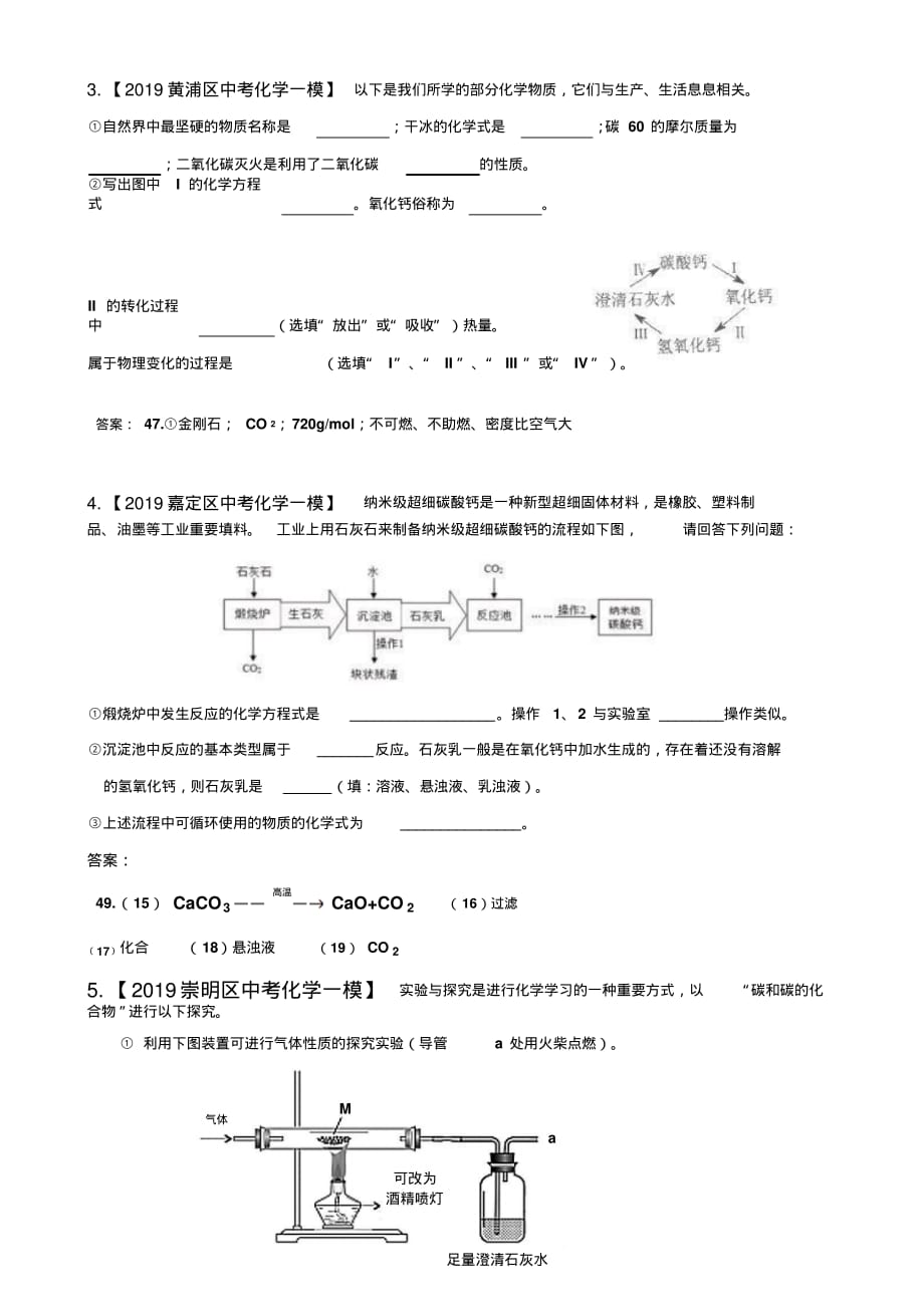 2019上海市各区年中考化学一模碳酸钙与氧化钙试题(一)_第2页