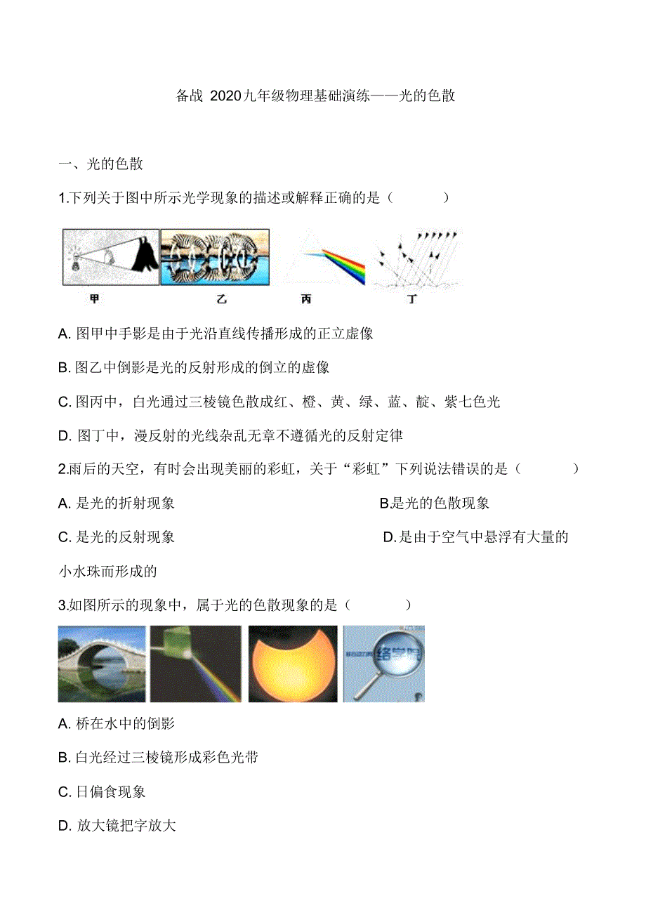 备战2020九年级物理基础演练——光的色散_第1页