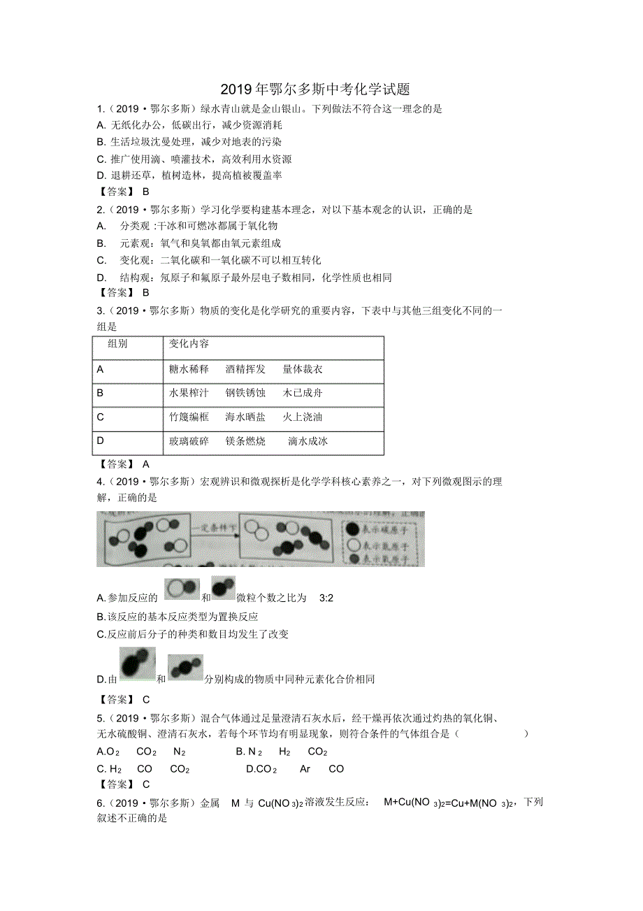 2019年内蒙古各地中考化学试题以及答案汇总_第1页