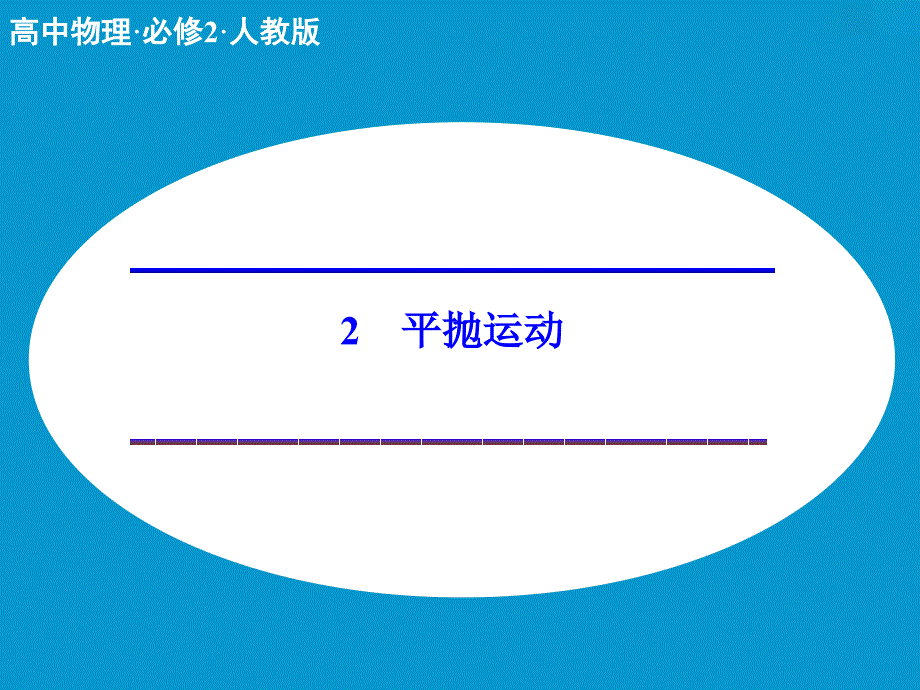 人教版高中物理必修二5.2《平抛运动》ppt课件_第1页