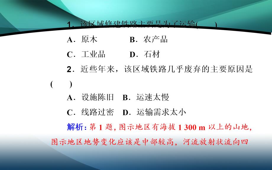 2020届地理高考二轮专题复习课件：专题七 高频考点5 交通运输布局及其影响_第3页