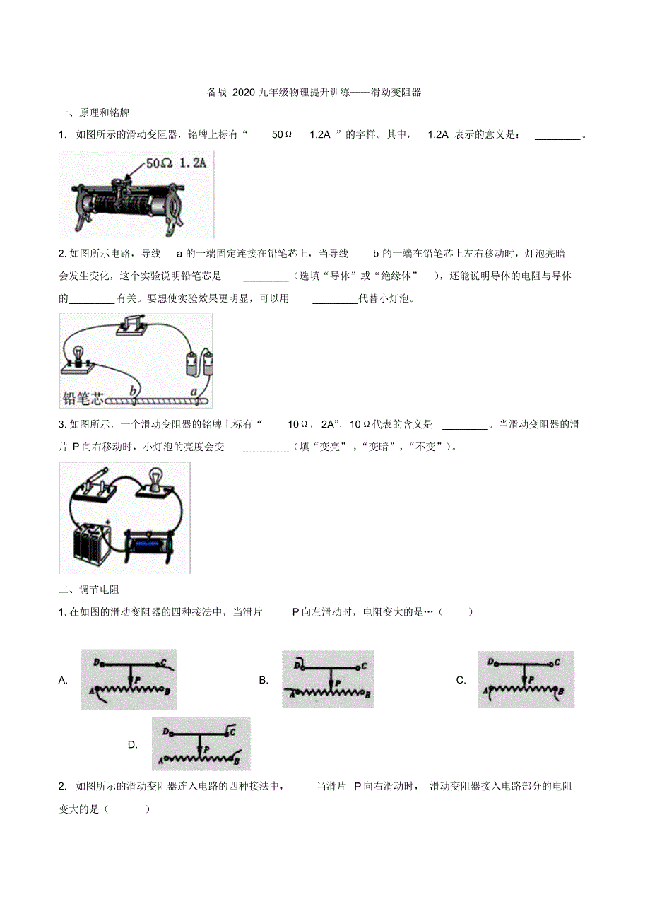 备战2020九年级物理提升训练——滑动变阻器(2020_第1页