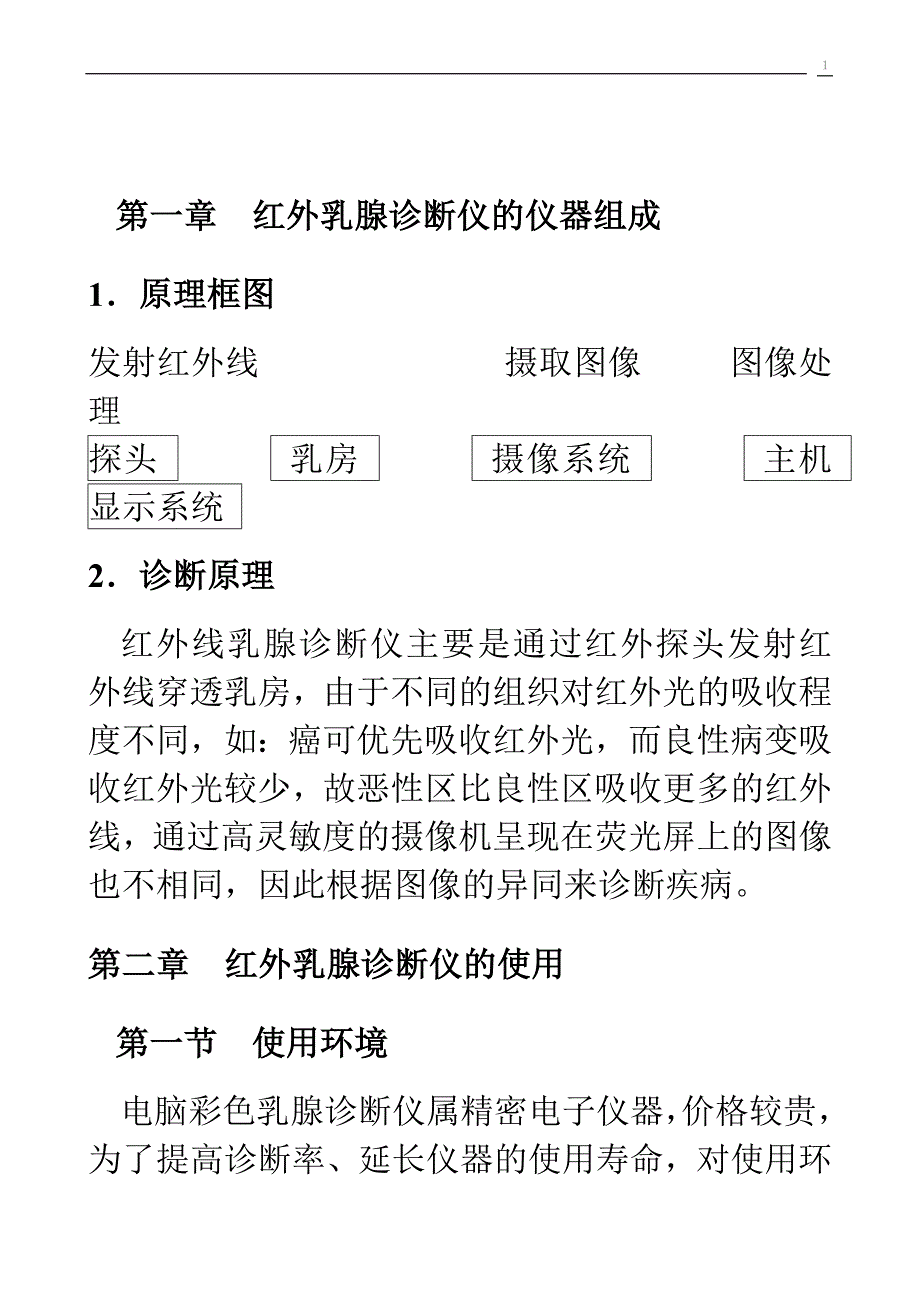 （企业诊断）红外乳腺诊断仪培训资料_第1页