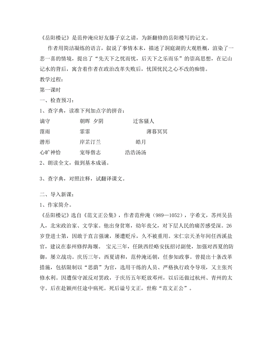 江西省吉安县凤凰中学八年级语文下册 《岳阳楼记》教案 新人教版_第2页