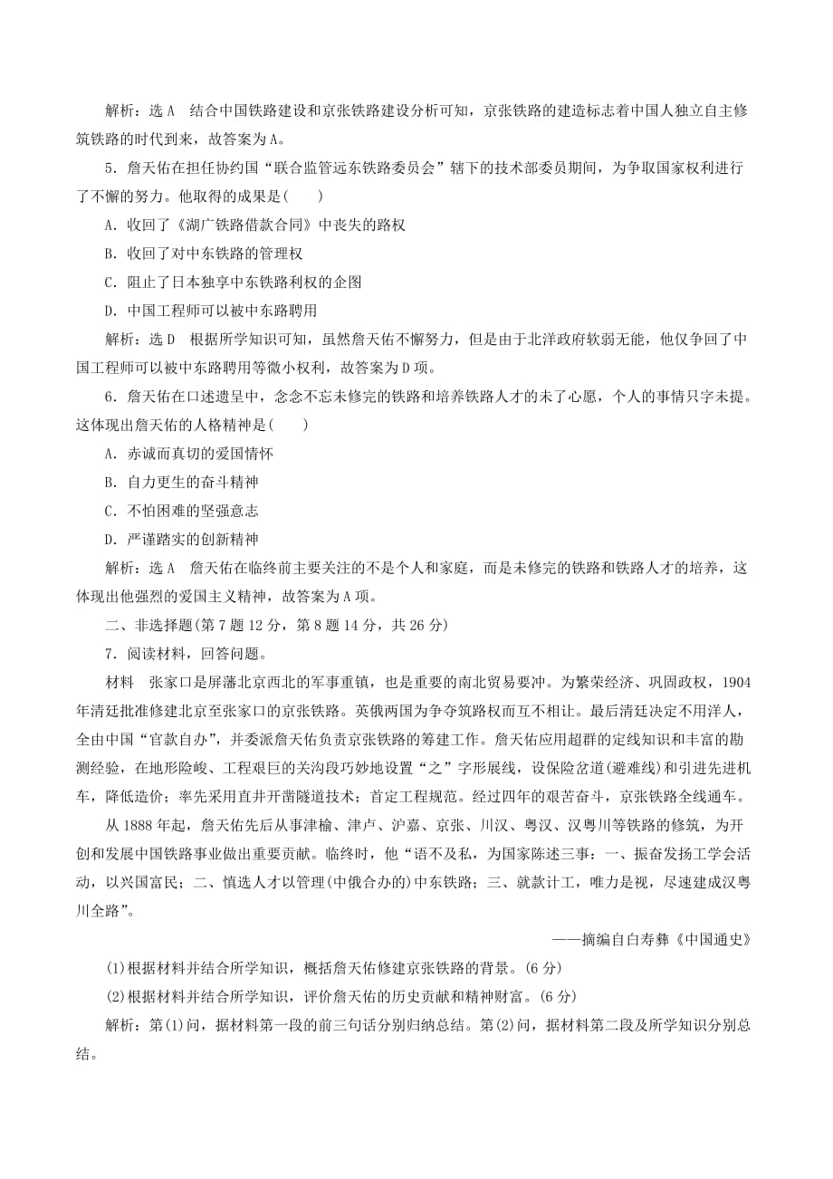 高中历史课时跟踪检测（15）中国铁路之父詹天佑（含解析）新人教版选修4_第2页