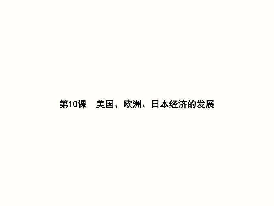 历史九下第课《美国、欧洲、日本经济的发展》ppt课件2_第1页