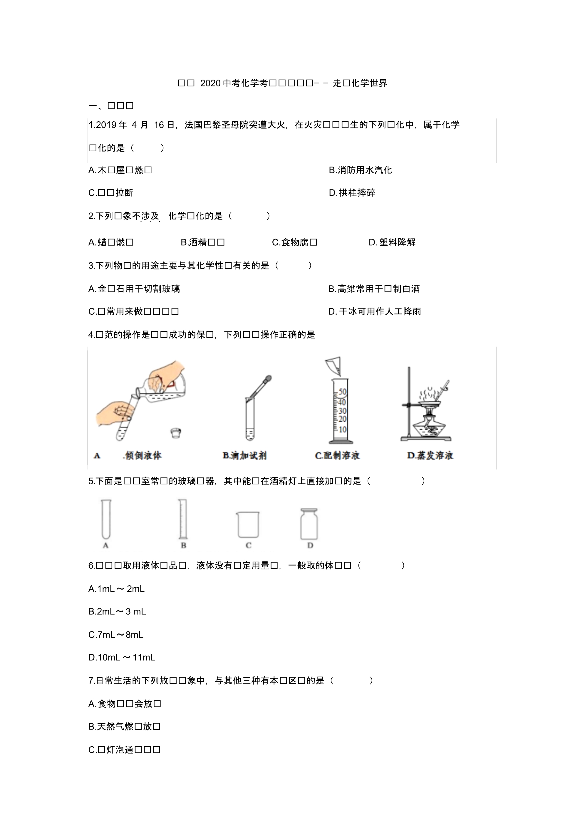 备战2020中考化学考题专项训练——走进化学世界_第1页