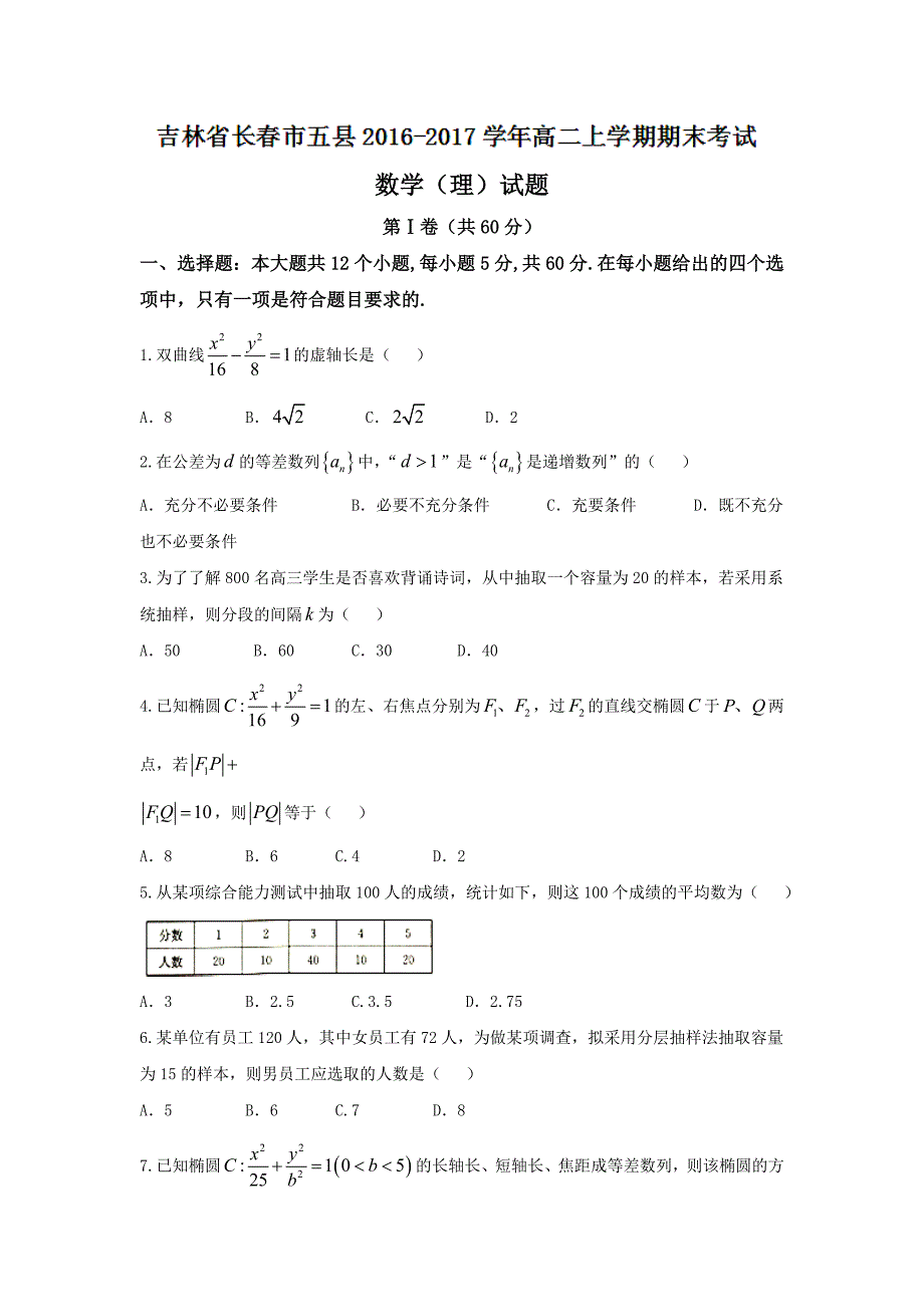 吉林省长市五县高二上学期期末考试数学（理）试题 Word版含答案_第1页