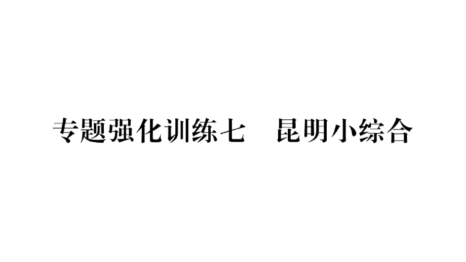 2020年云南中考语文二轮复习专题强化训练7昆明小综合_第1页