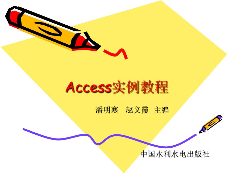 ACCESS实例教程(第5章).ppt_第1页