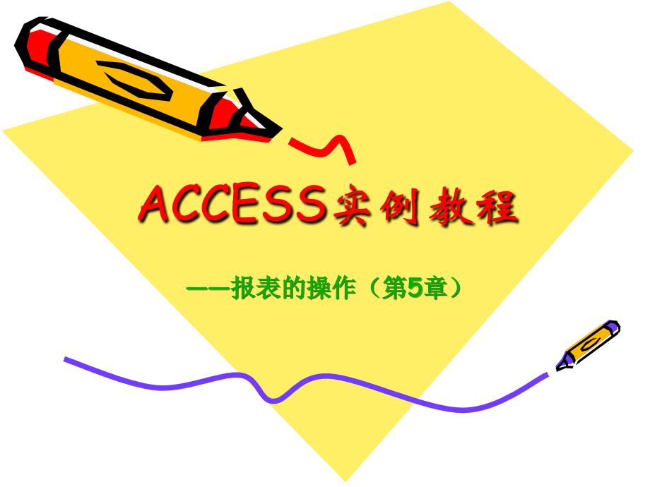 ACCESS实例教程(第5章).ppt_第2页