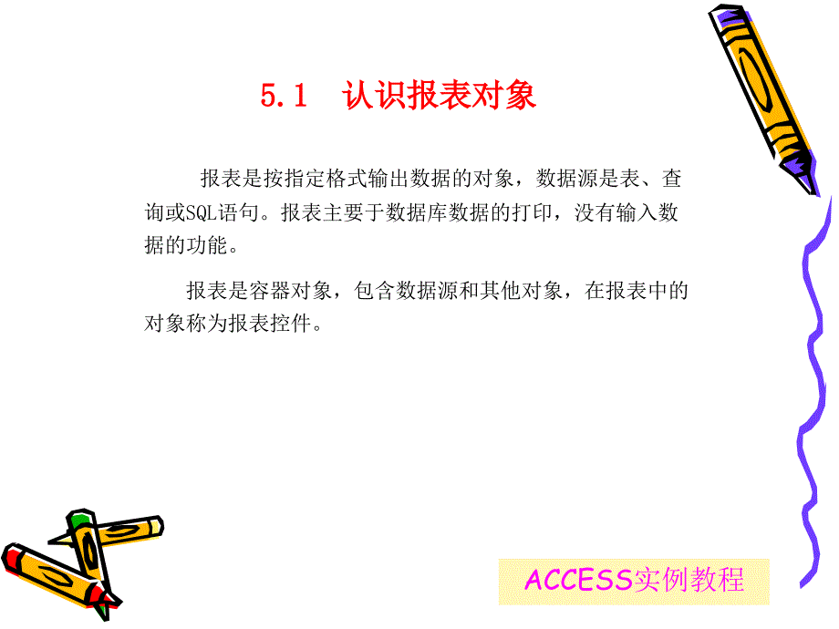 ACCESS实例教程(第5章).ppt_第4页