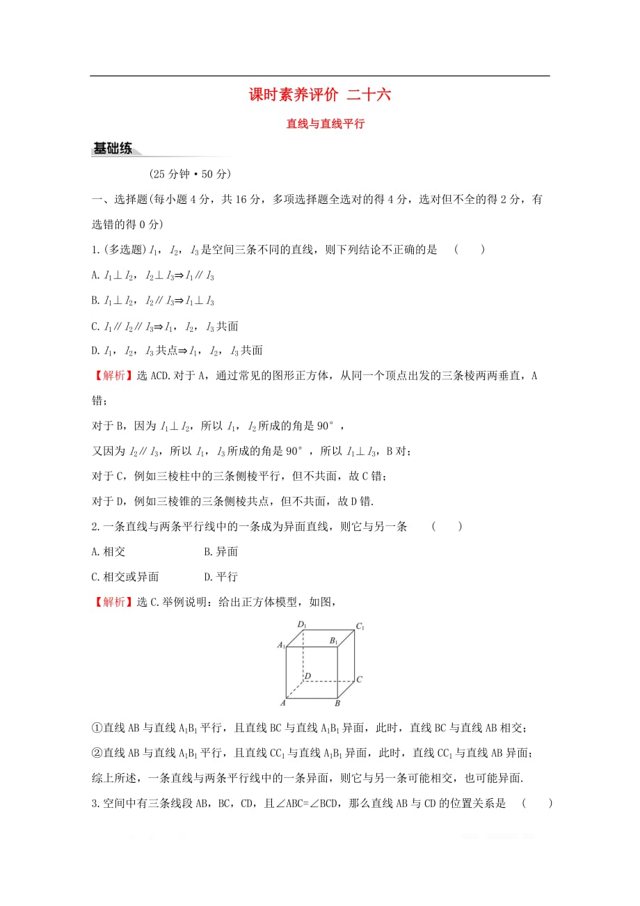 2019-2020学年新教材高中数学课时素养评价二十六直线与直线平行新人教A版必修2_第1页