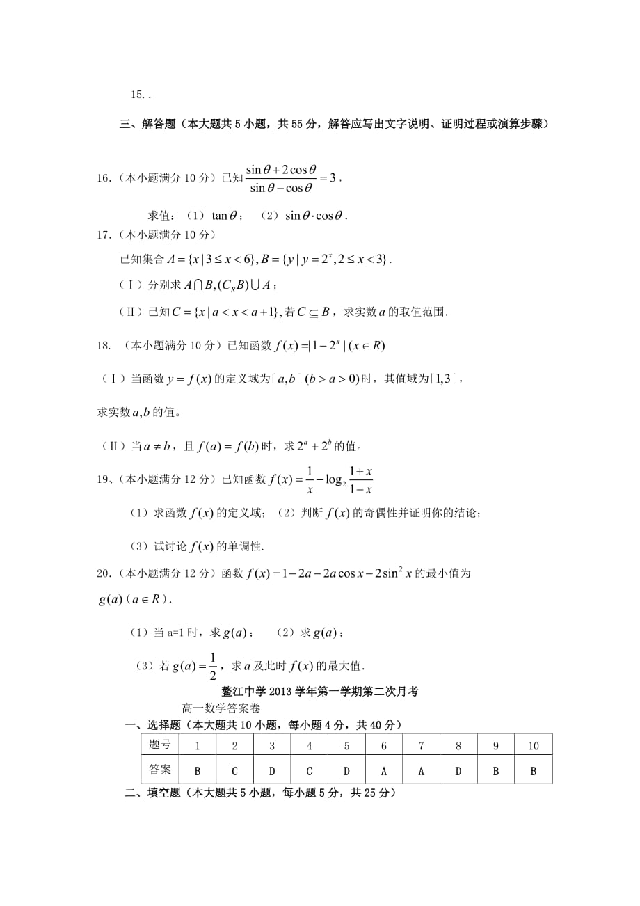 高一数学上学期第二次月考试题及答案（新人教A版 第201套）_第3页