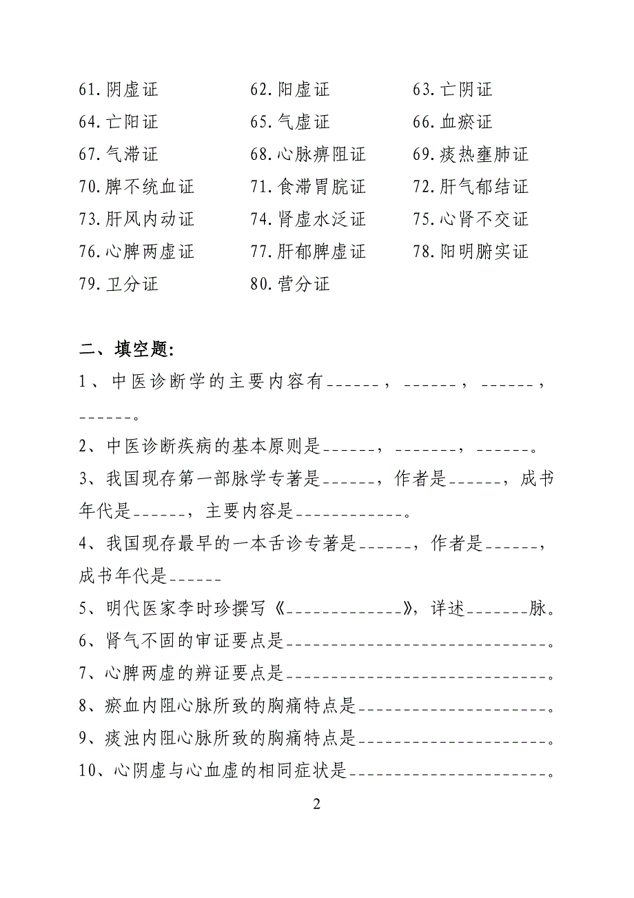 （企业诊断）中医诊断学习题_第2页