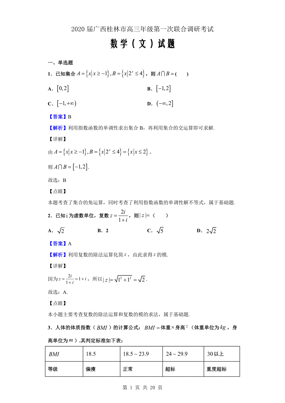 2020届广西桂林市高三第一次联合调研考试数学（文）试题（解析word版）_第1页