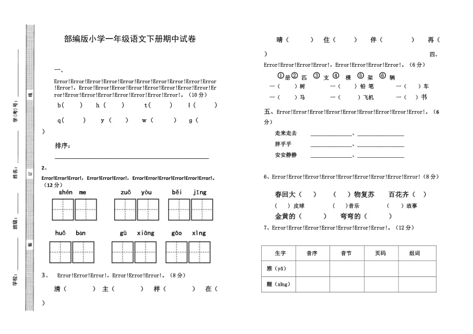 部编版小学一年级语文下册期中试卷_第1页