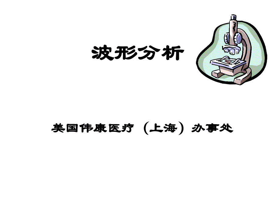 《呼吸机波形分析》PPT课件.ppt_第1页