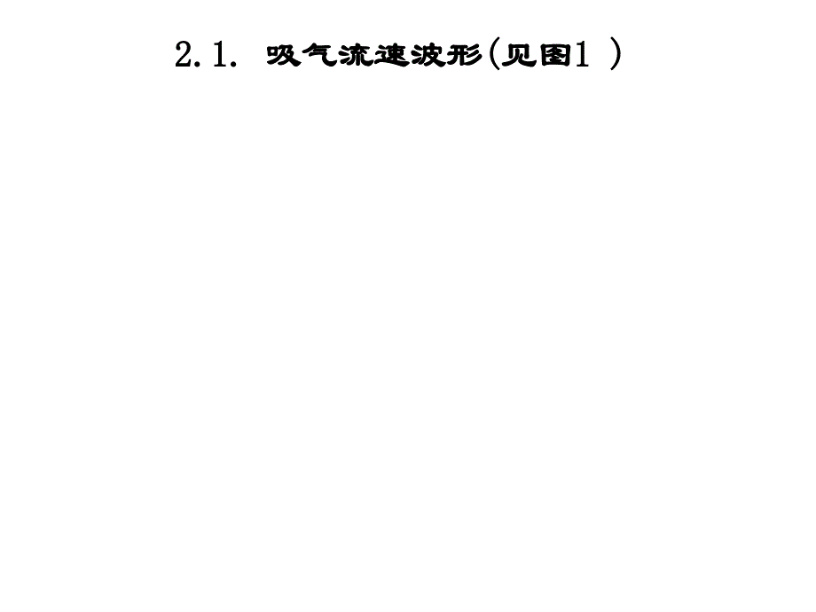 《呼吸机波形分析》PPT课件.ppt_第4页