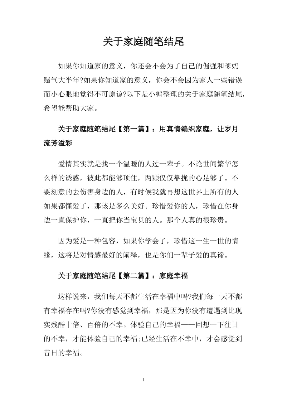 关于家庭随笔结尾.doc_第1页