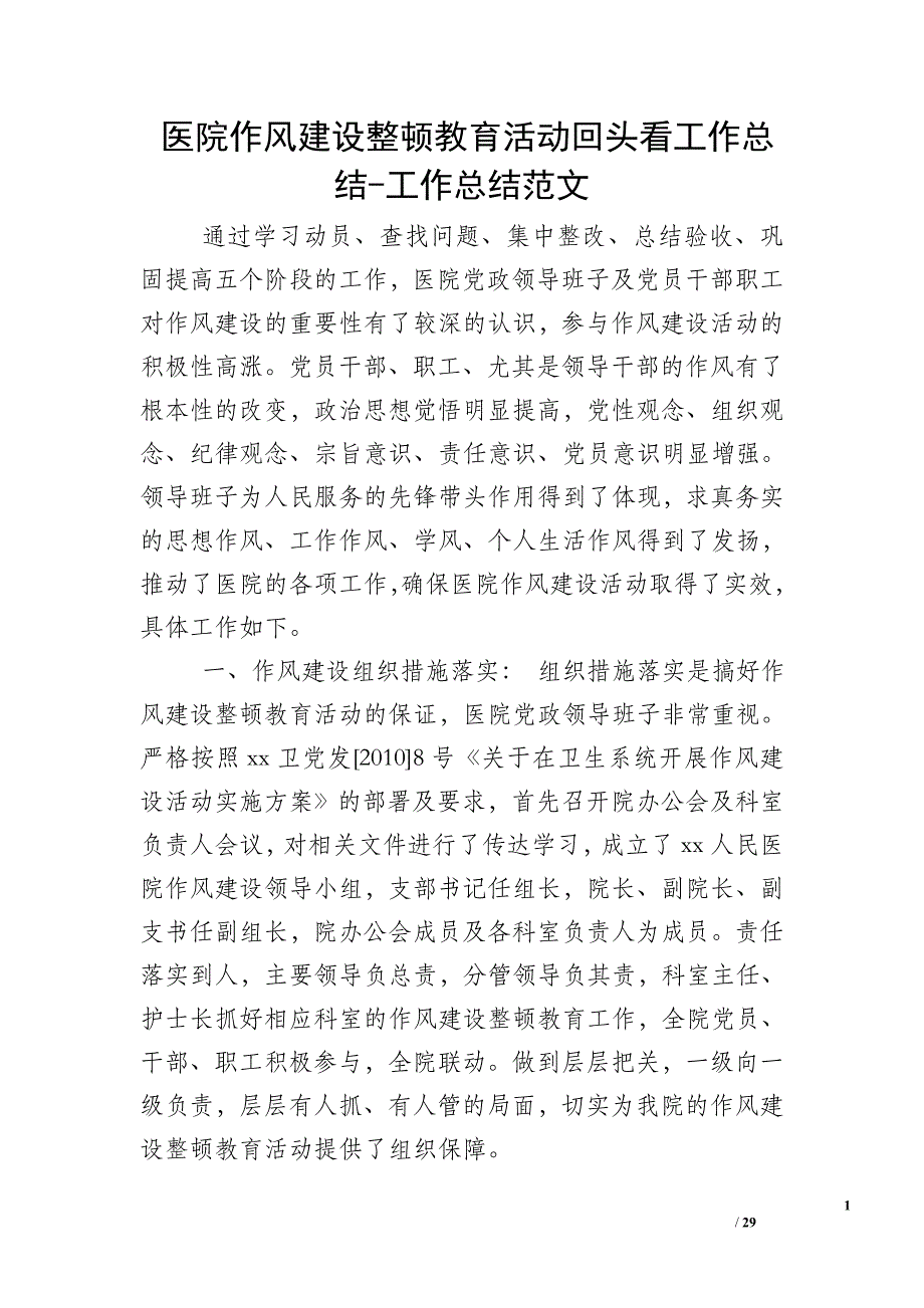 医院作风建设整顿教育活动回头看工作总结-工作总结范文_第1页