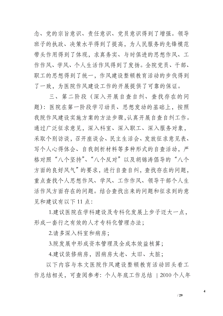 医院作风建设整顿教育活动回头看工作总结-工作总结范文_第4页