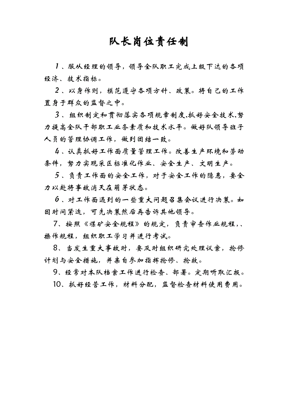 （岗位职责）队长岗位责任制_第1页