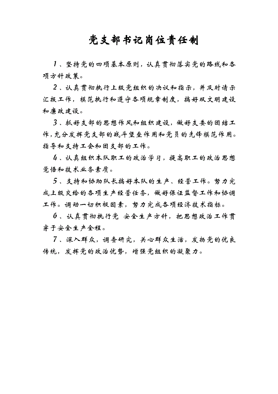 （岗位职责）队长岗位责任制_第2页