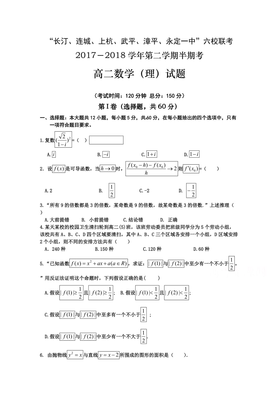 福建省六校高二下学期期中联考试题数学（理）Word版含答案_第1页