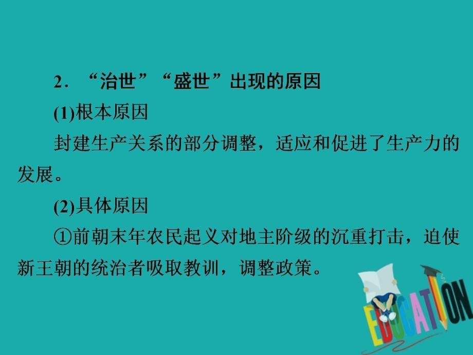 2019-2020学年人教版历史选修四中外历史人物评说配套课件：第一单元 单元整合　古代中国的政治家_第5页