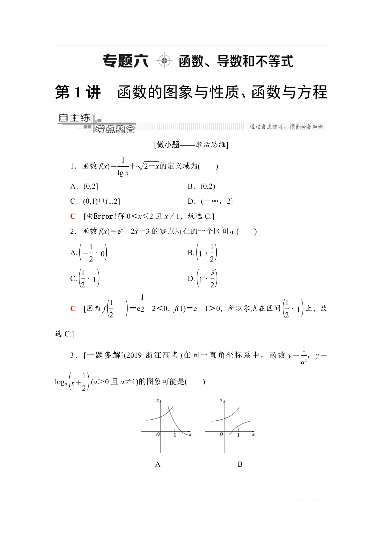 2020数学（理）二轮教师用书：第2部分 专题6 第1讲　函数的图象与性质、函数与方程_第1页