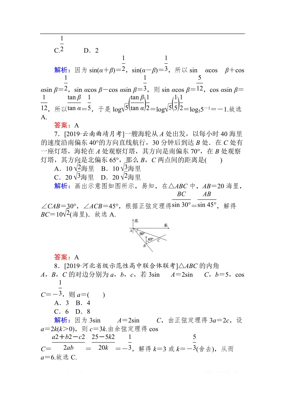 2020版高考理科数学大二轮专题复习新方略课时作业： 8三角变换与解三角形_第3页