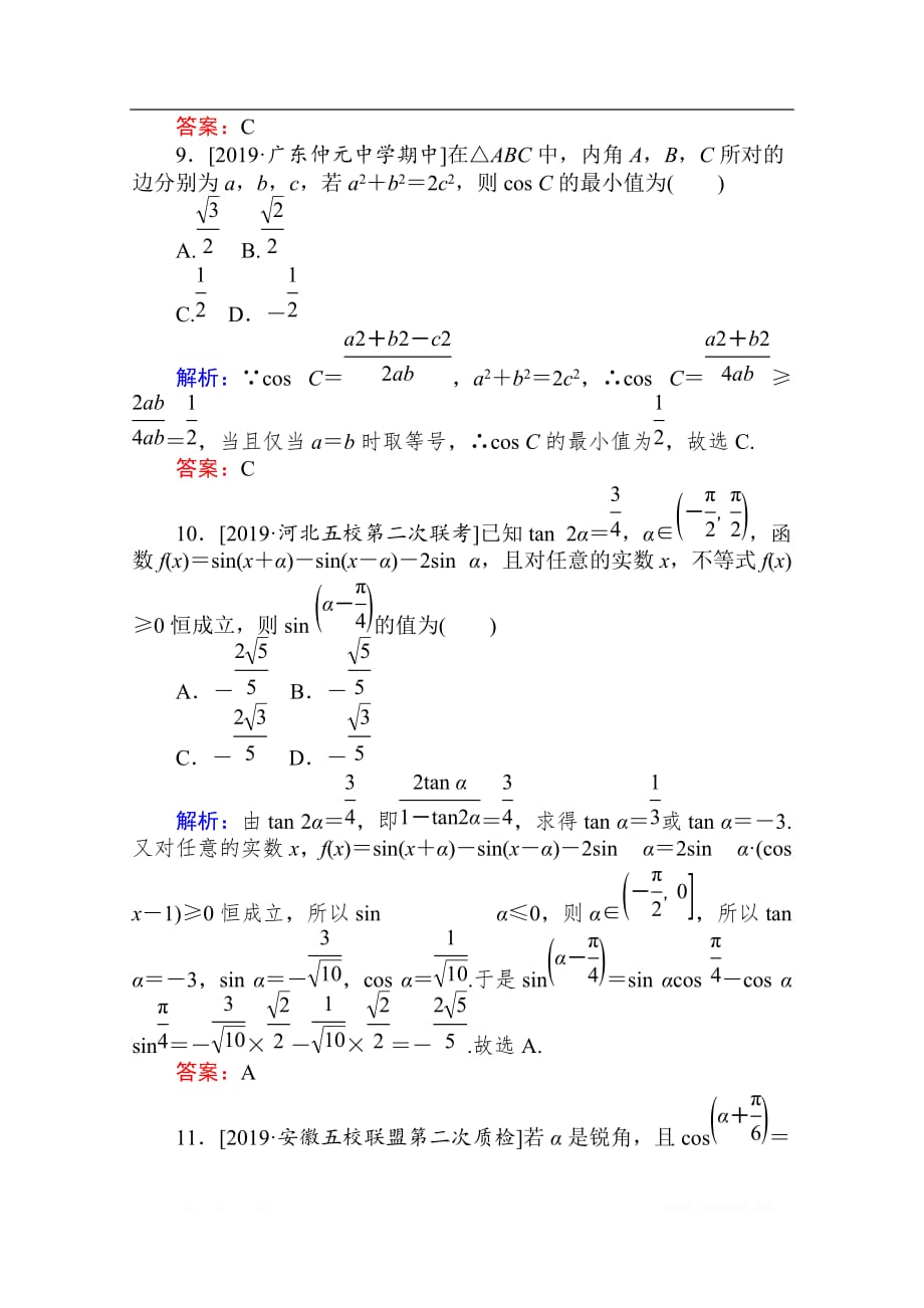 2020版高考理科数学大二轮专题复习新方略课时作业： 8三角变换与解三角形_第4页