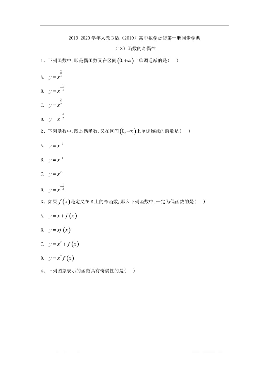 2019-2020学年高中数学人教B版（2019）必修第一册同步学典：（18）函数的奇偶性_第1页