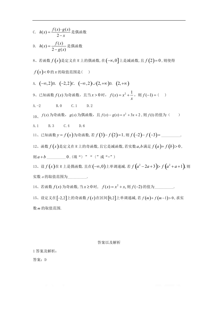 2019-2020学年高中数学人教B版（2019）必修第一册同步学典：（18）函数的奇偶性_第3页