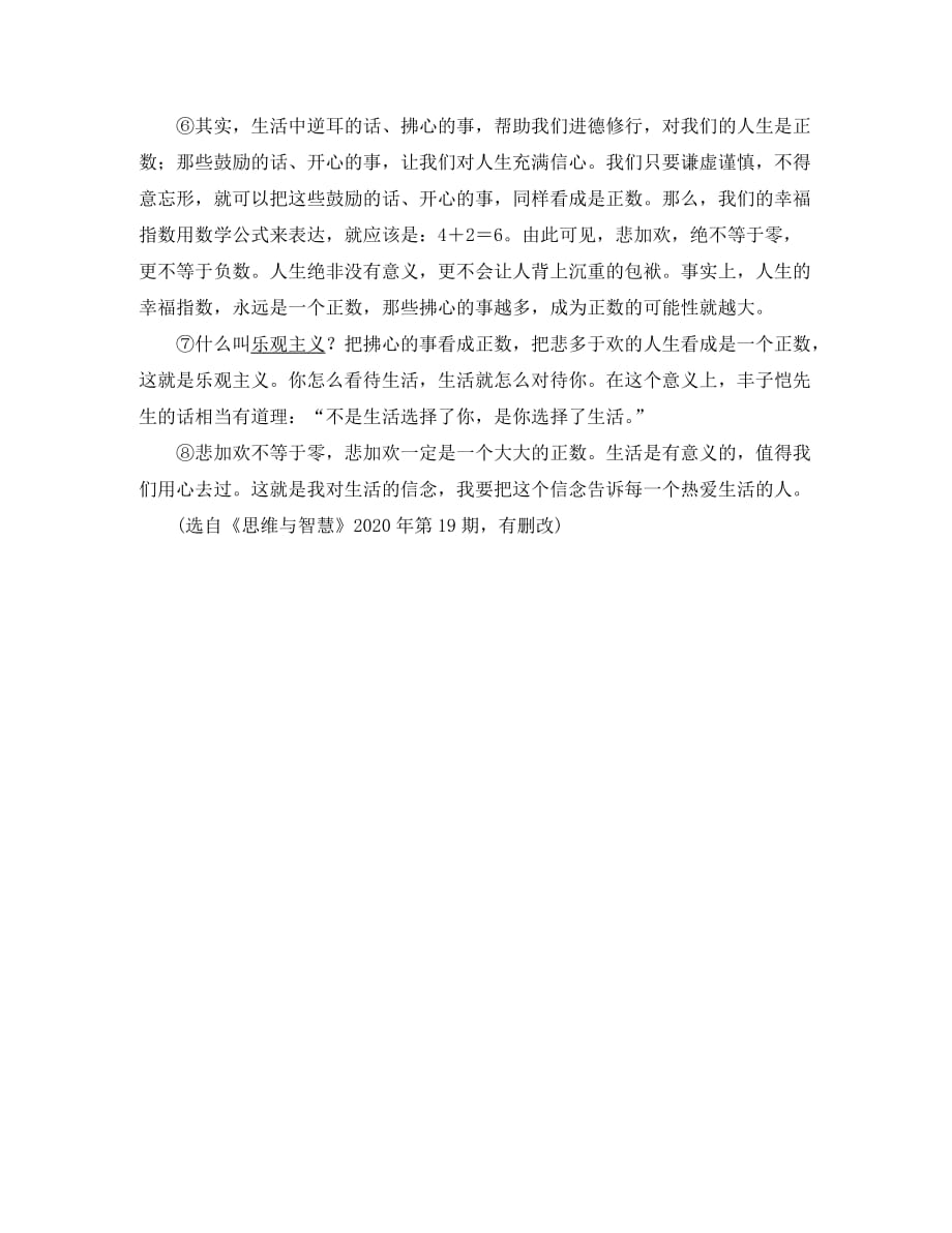 广东省2020中考语文试题研究 第二部分 阅读 专题九 论述类文本阅读 悲加欢不等于零（通用）_第2页