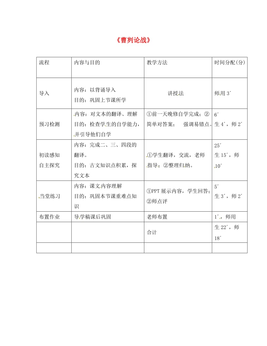 广东省河源市八年级语文下册 第五单元 18曹刿论战（第2课时）教学流程 语文版（通用）_第1页