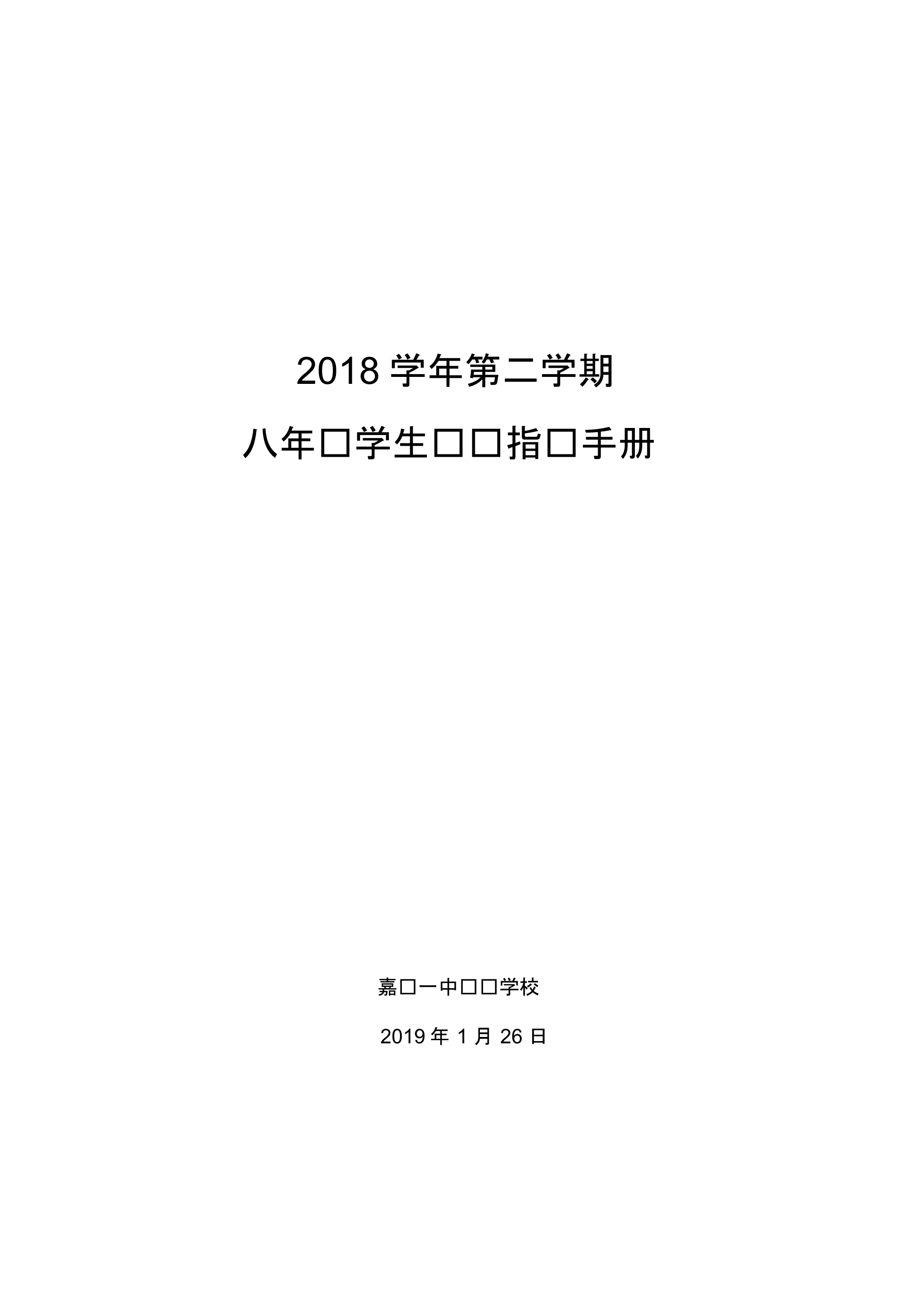 2018学年第二学期八年级学生选课指导手册.doc.pdf_第1页