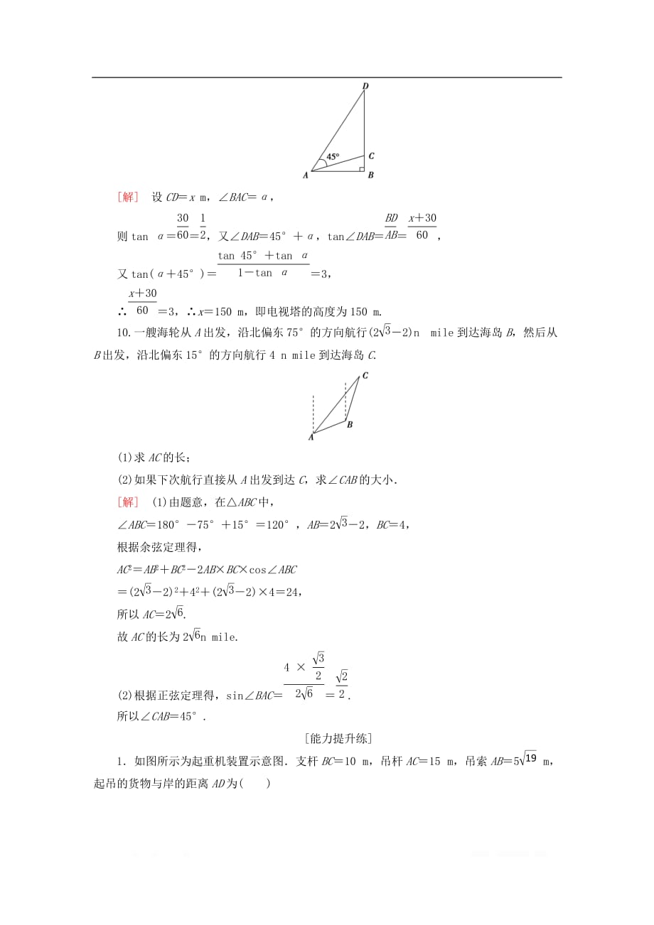 2019-2020学年高中数学课时分层作业14解三角形的实际应用举例_第4页