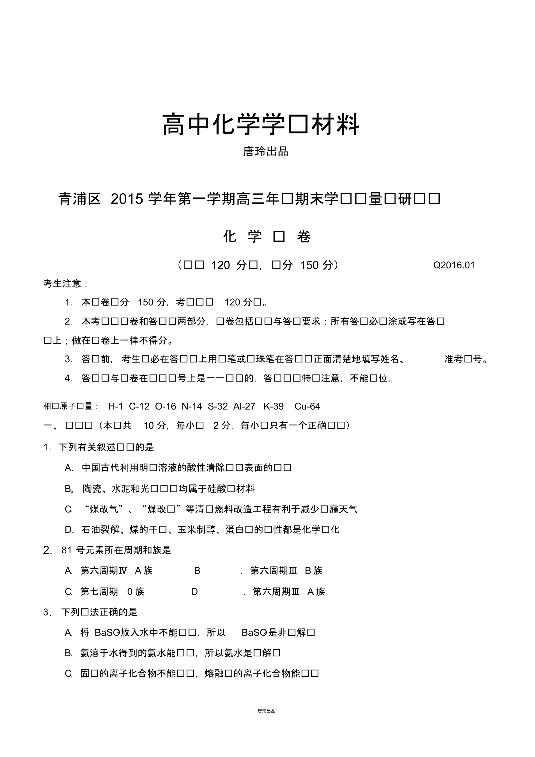 高考一轮复习青浦区第一学期高三年级期末学业质量调研测试.pdf_第1页